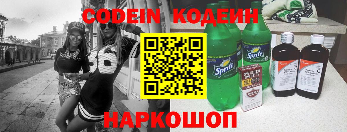 Кодеиновый сироп Lean Purple Drank  Ступино 